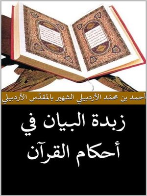 cover image of زبدة البيان في أحكام القرآن